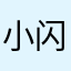 小闪电/一抹