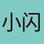小闪退