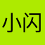 小闪闪哥