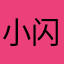小闪闪777