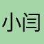 小闫@