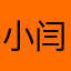 小闫同学啊