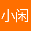 小闲虾米