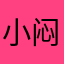 小闷罗