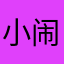 小闹哈哈