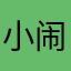 小闹的小白