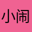 小闹虎🐯