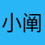 小阐鲍淑菲纪