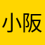 小阪・w・