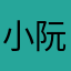小阮二号