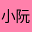 小阮同鞋