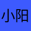 小阳人sy
