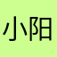 小阳虚户吧