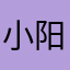 小阳🐑……