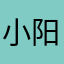 小阳142