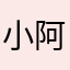 小阿三兔纸