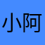 小阿三的世界