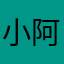 小阿呆呀i