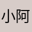 小阿呆6969