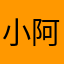 小阿定