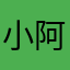 小阿小泥鳅