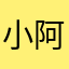 小阿崽1