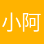 小阿嶔
