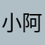 小阿弥陀丸
