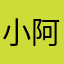 小阿杰24