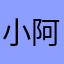 小阿柯啊