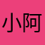 小阿泗