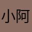 小阿泽泽泽泽
