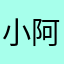 小阿涂