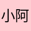 小阿淇