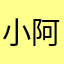 小阿狸哟