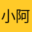 小阿球球