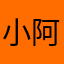 小阿白哟