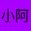 小阿瞬