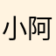小阿秋樱子qq