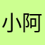 小阿糖酱酱酱酱酱