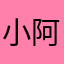 小阿节