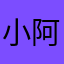 小阿萨题库