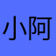 小阿逗