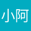 小阿飘啊