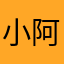 小阿飞，鹿鹿