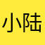 小陆不打龟