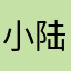 小陆的小可爱