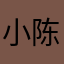 小陈不投三分