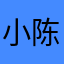 小陈呀2000