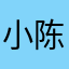 小陈在哪？